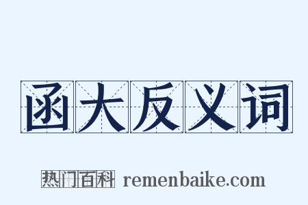 函大反义词是什么意思的图片